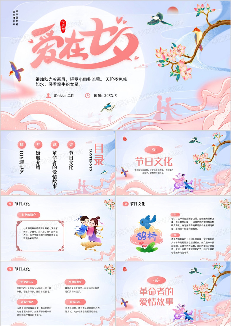 粉色中国风传统节日七夕介绍PPT模板