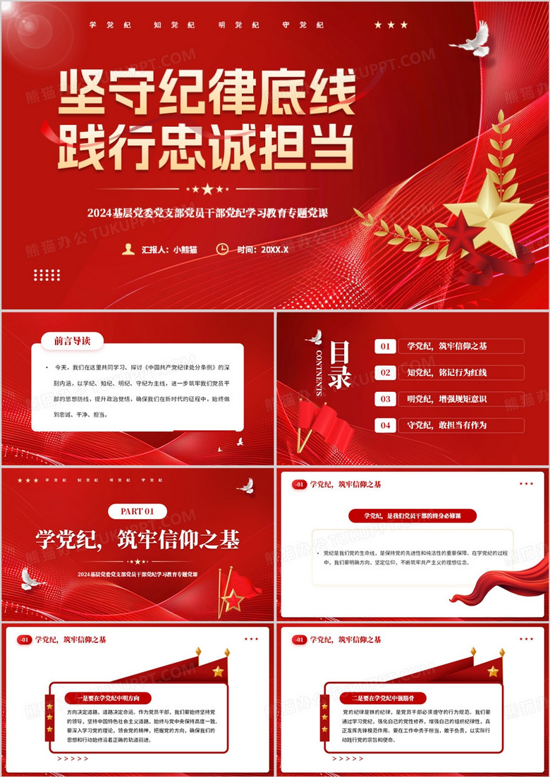 红色党政风坚守纪律底线践行忠诚担当PPT模板