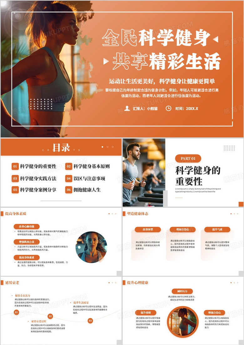 橙色简约风全民科学健身共享精彩生活PPT模板