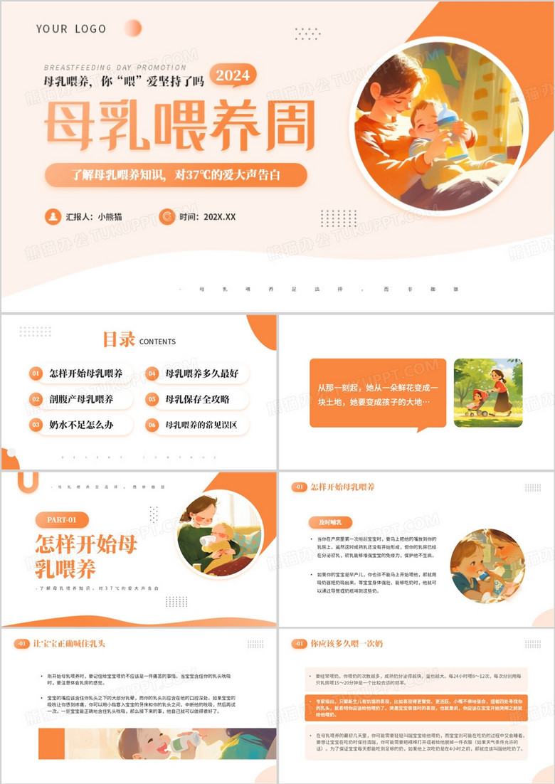 橙色插画风母乳喂养周知识PPT模板