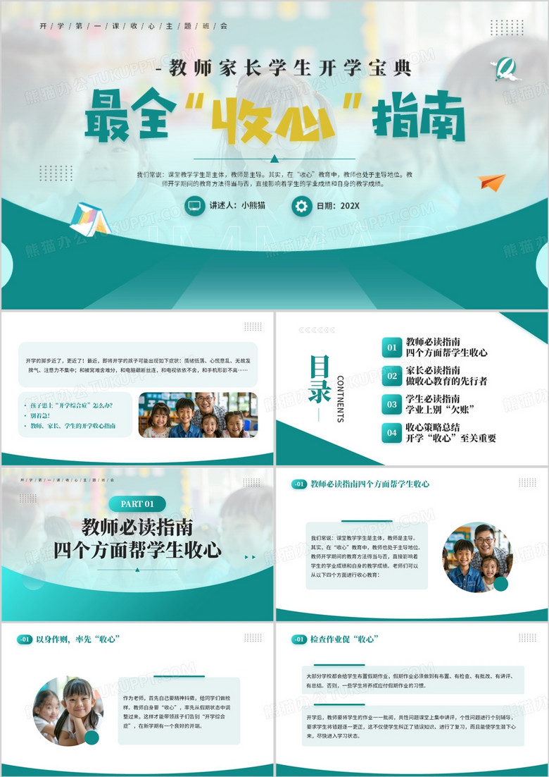 绿色简约风开学收心指南主题班会PPT模板