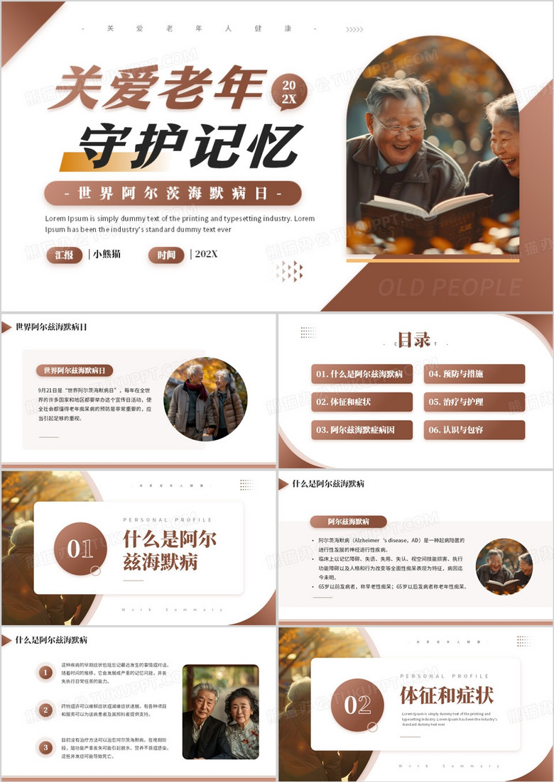 棕色简约风世界阿尔茨海默病日PPT模板