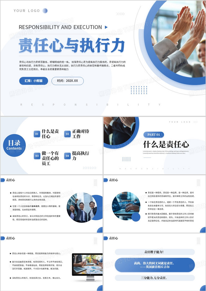 蓝色商务风责任心与执行力企业培训PPT模板