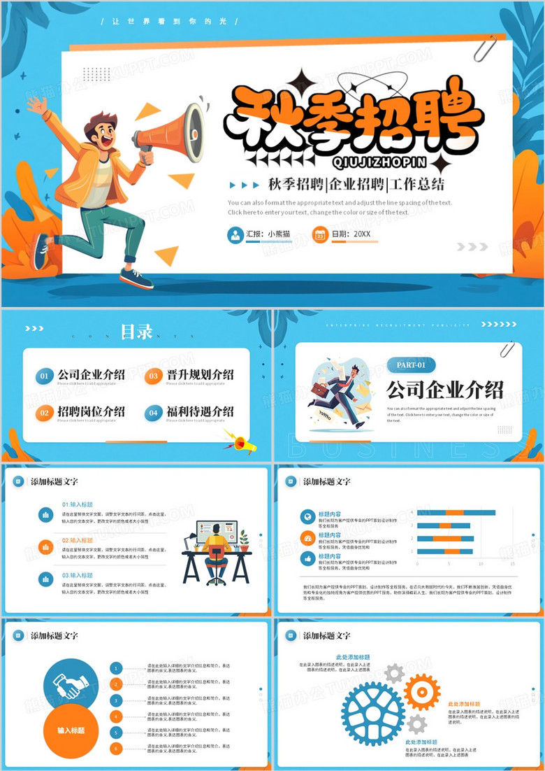 蓝色扁平化秋季招聘会PPT通用模板