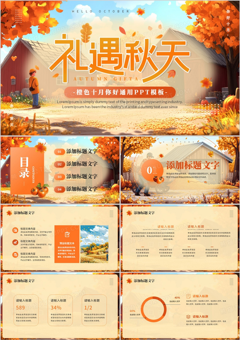 橙色清新风礼遇秋天PPT通用模板