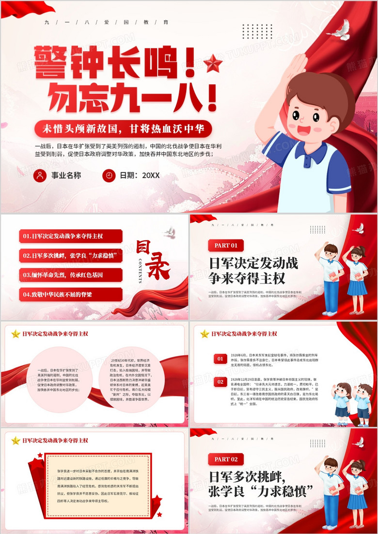 红色党政风警钟长鸣勿忘九一八PPT模板