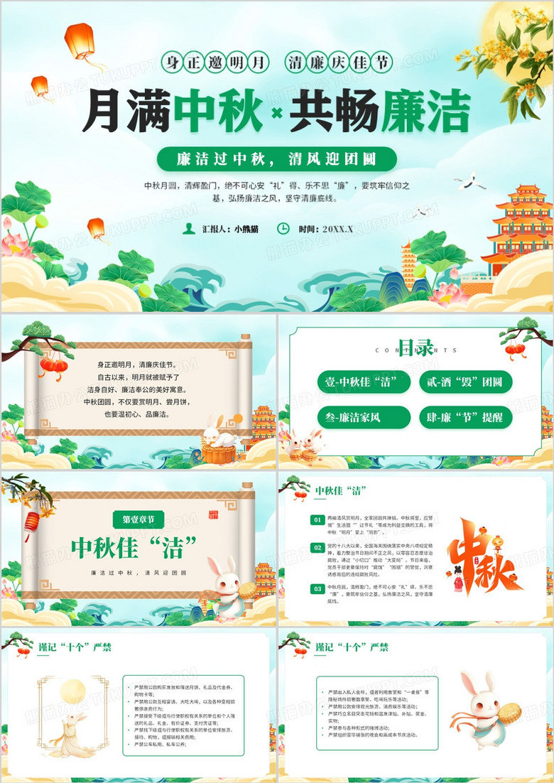 绿色中国风月满中秋共畅廉洁PPT模板