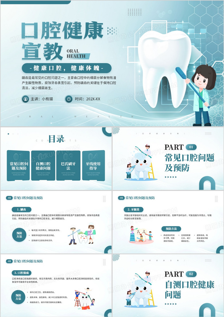 绿色简约卡通风口腔健康宣教培训PPT模板