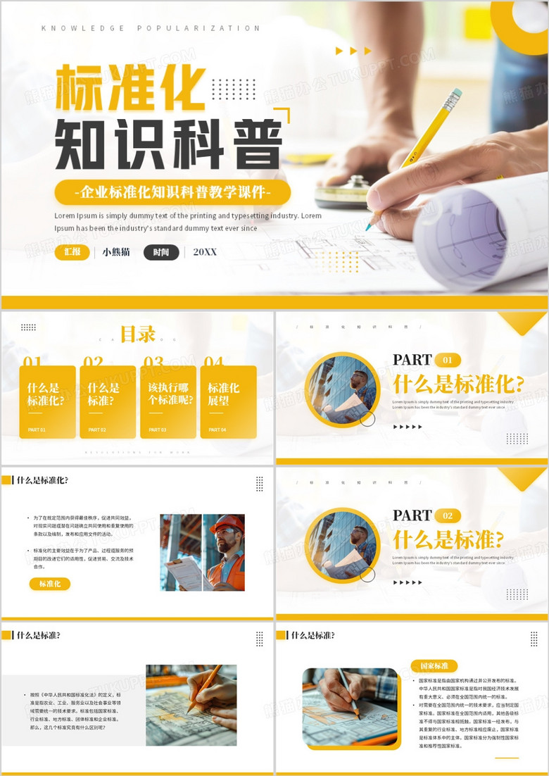 黄色商务风标准化知识科普培训PPT模板