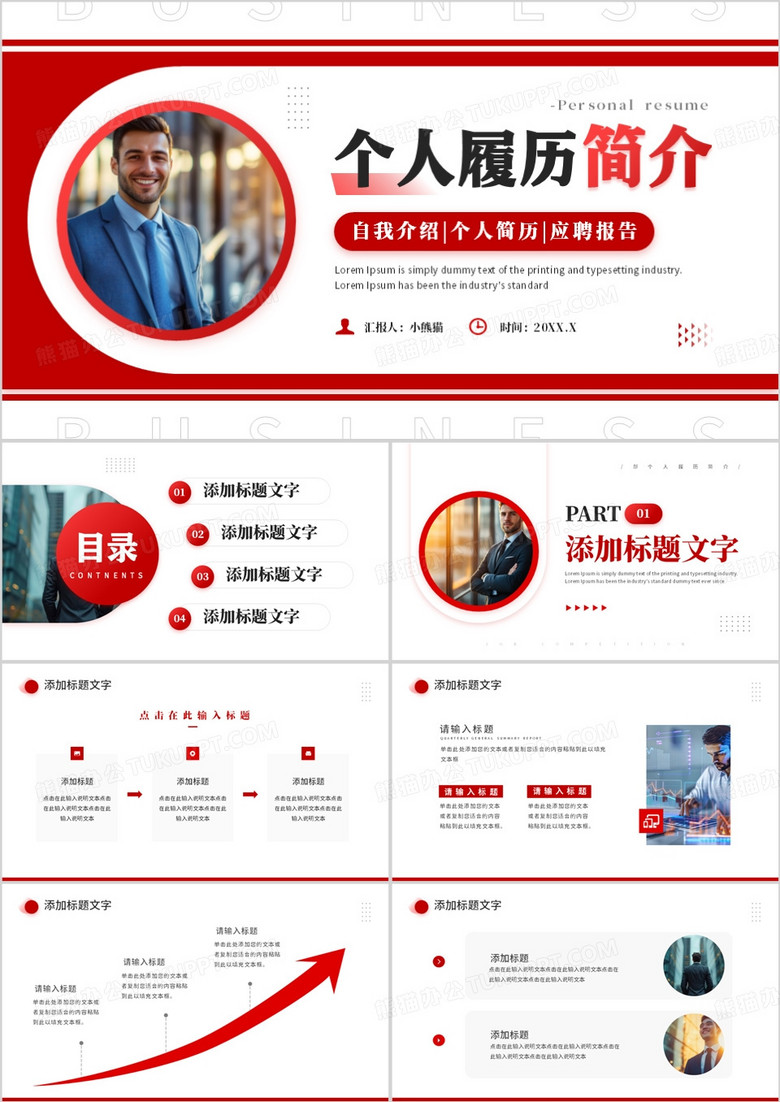 红色商务风个人履历自我简介PPT通用模板