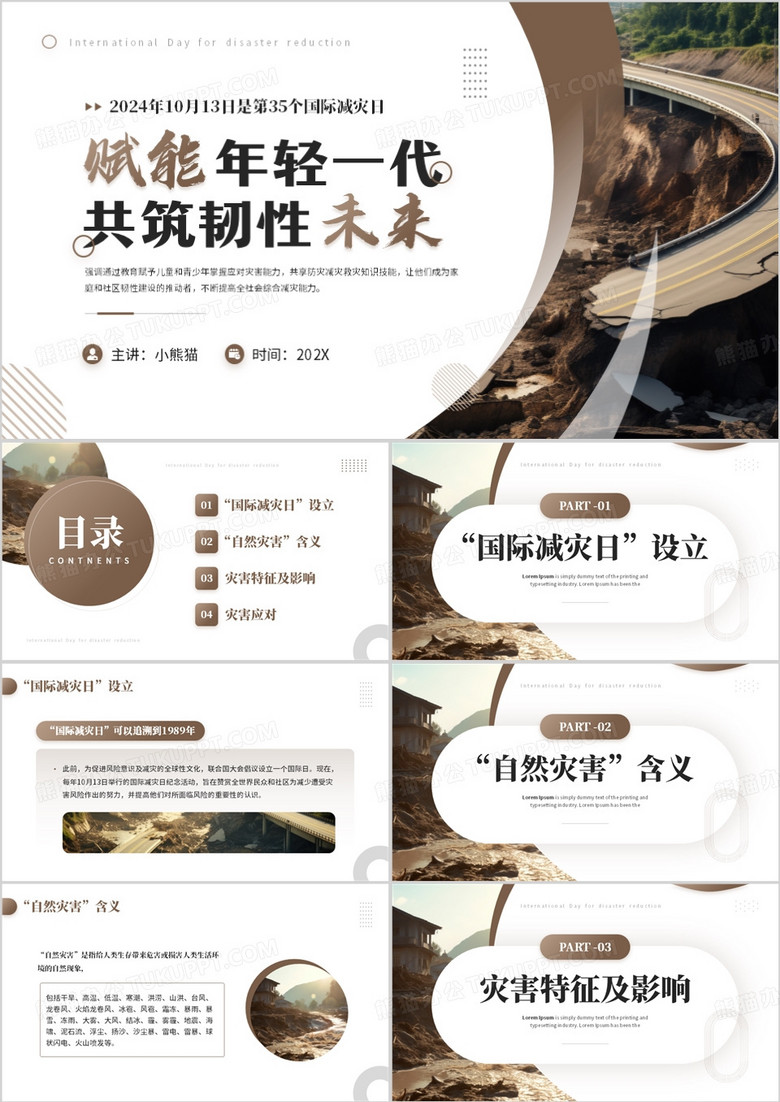 棕色简约风国际减灾日主题介绍PPT模板