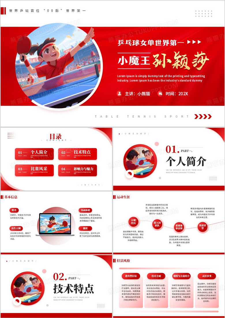 红色简约风乒乓球女单孙颖莎介绍PPT模板