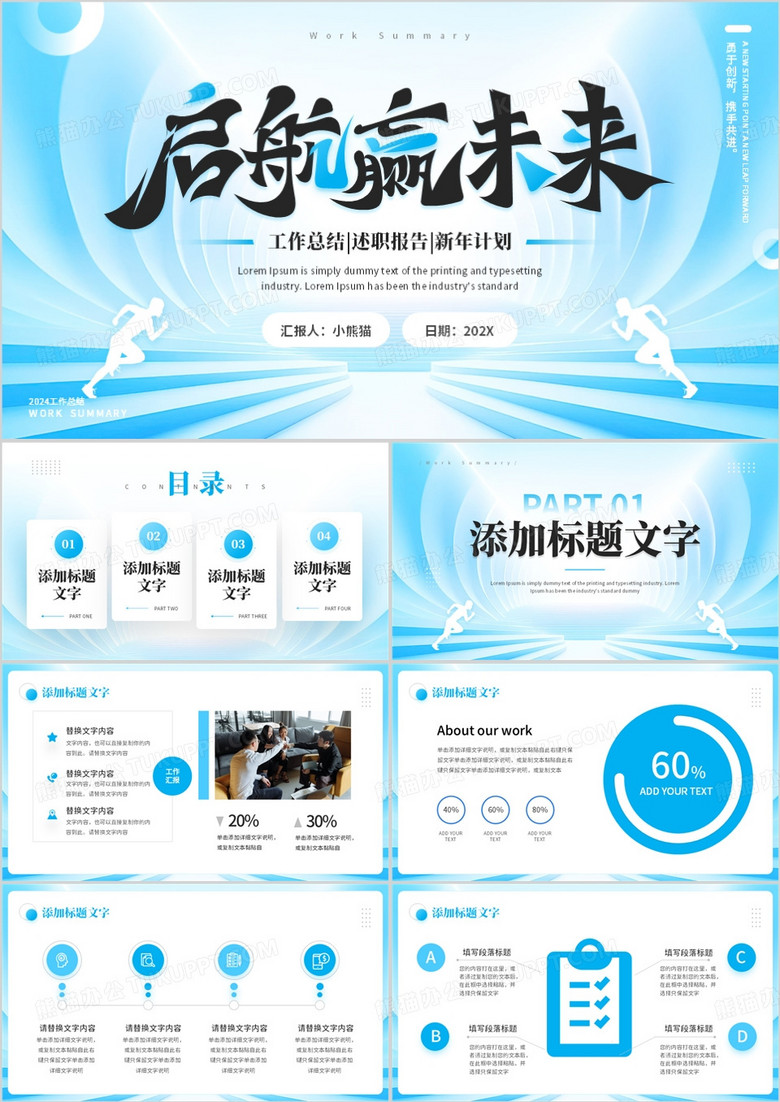 蓝色商务风启航赢战未来PPT通用模板