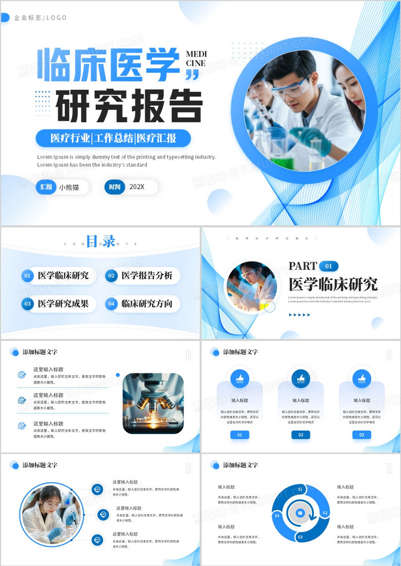 蓝色商务风临床医学研究报告PPT模板