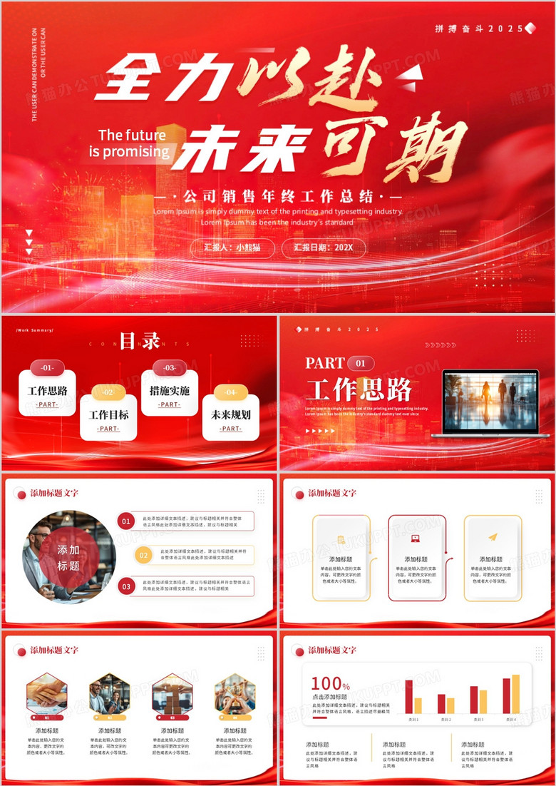 红色励志商务风全力以赴未来可期PPT模板