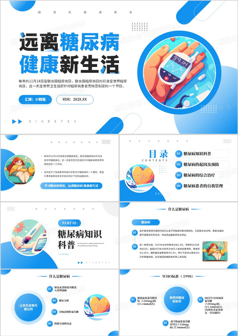 藍(lán)色簡(jiǎn)約風(fēng)遠(yuǎn)離糖尿病健康新生活PPT模板 藍(lán)色簡(jiǎn)約風(fēng)遠(yuǎn)離糖尿病健康新生活PPT模板
