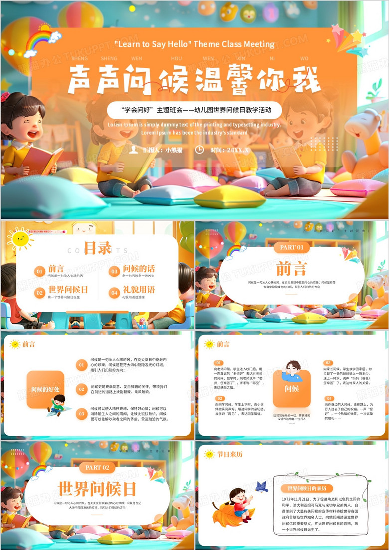 橙色卡通风世界问候日主题班会PPT模板