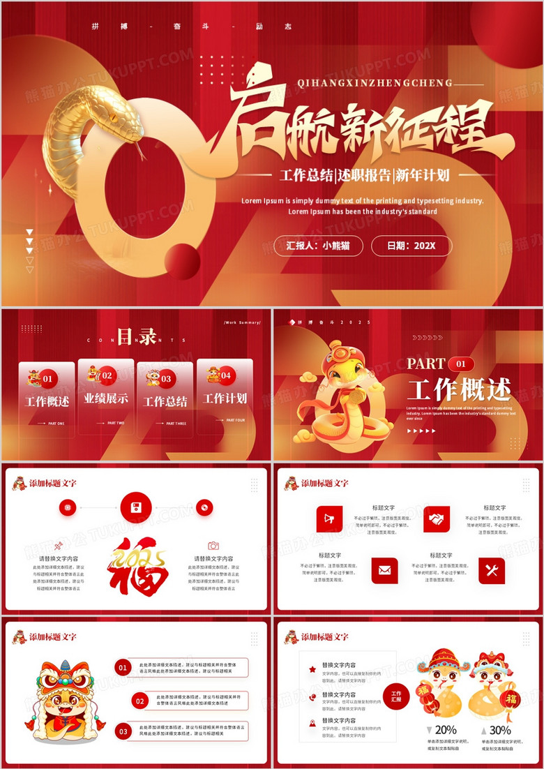 红色创意风启航新征程2025工作总结PPT模板