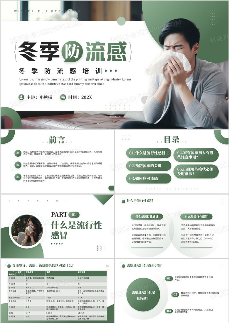 绿色简约风冬季防流感培训宣传PPT模板