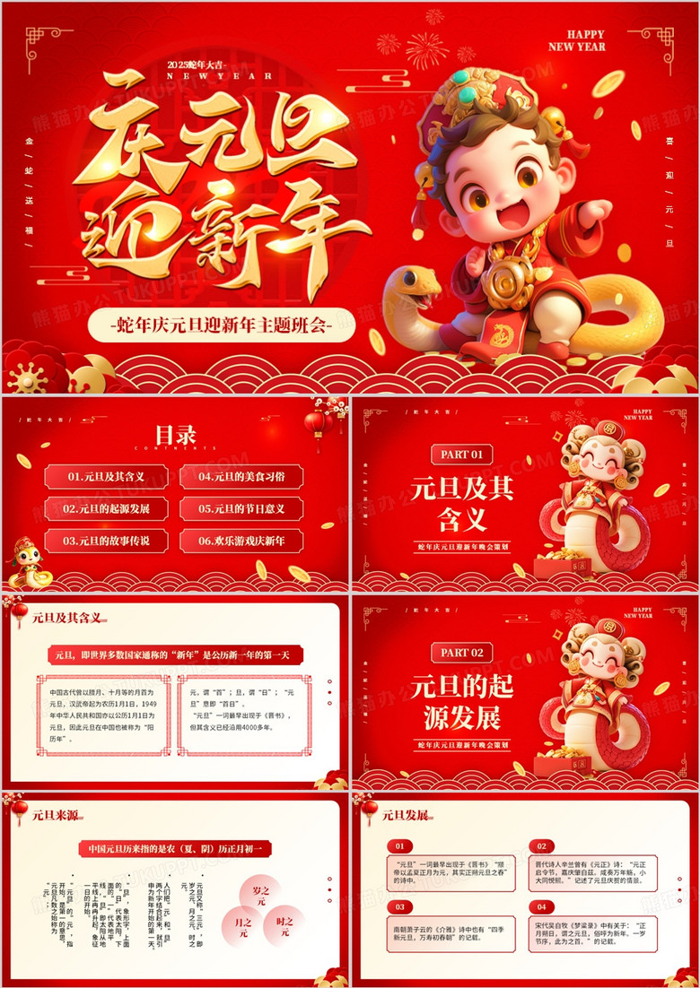 红色中国风庆元旦迎新年主题班会PPT模板