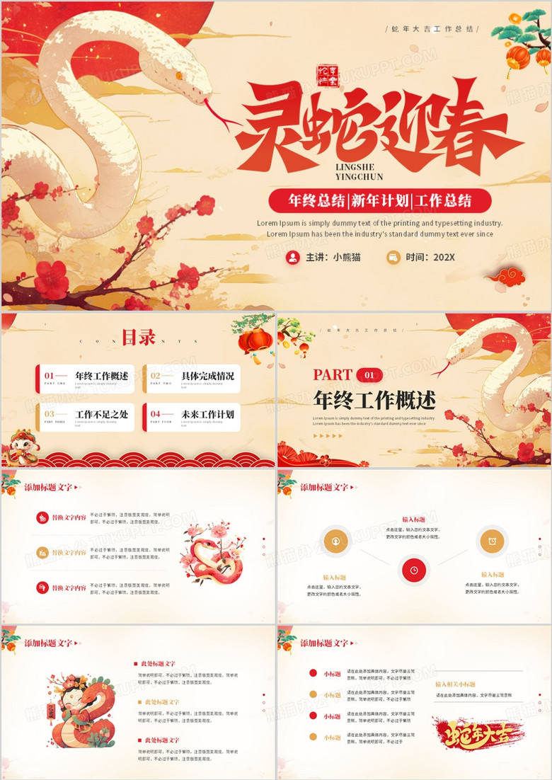 红色中国风灵蛇迎春工作总结PPT模板