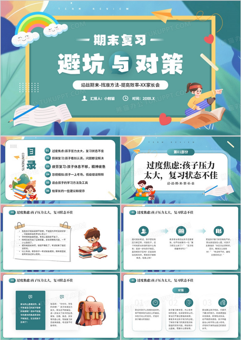 绿色卡通风期末复习避坑与对策PPT模板