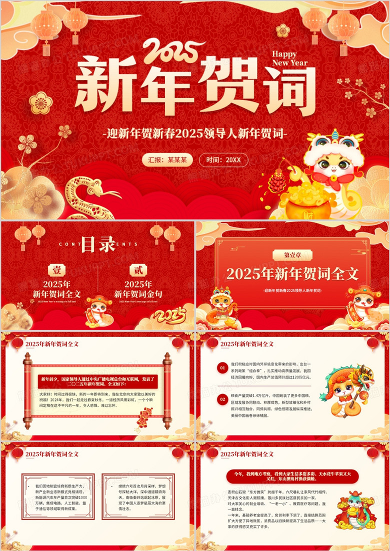 红色喜庆中国风2025新年贺词解读PPT模板