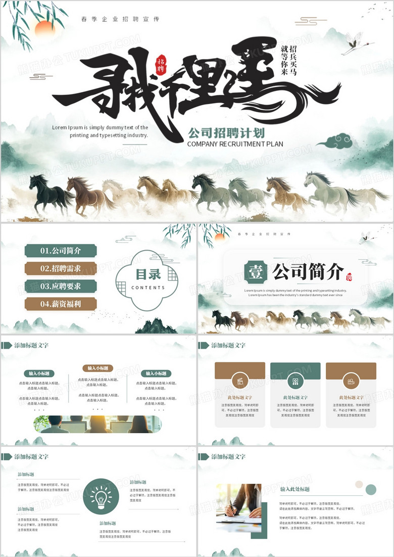 綠色中國(guó)風(fēng)尋找千里馬招聘計(jì)劃PPT模板