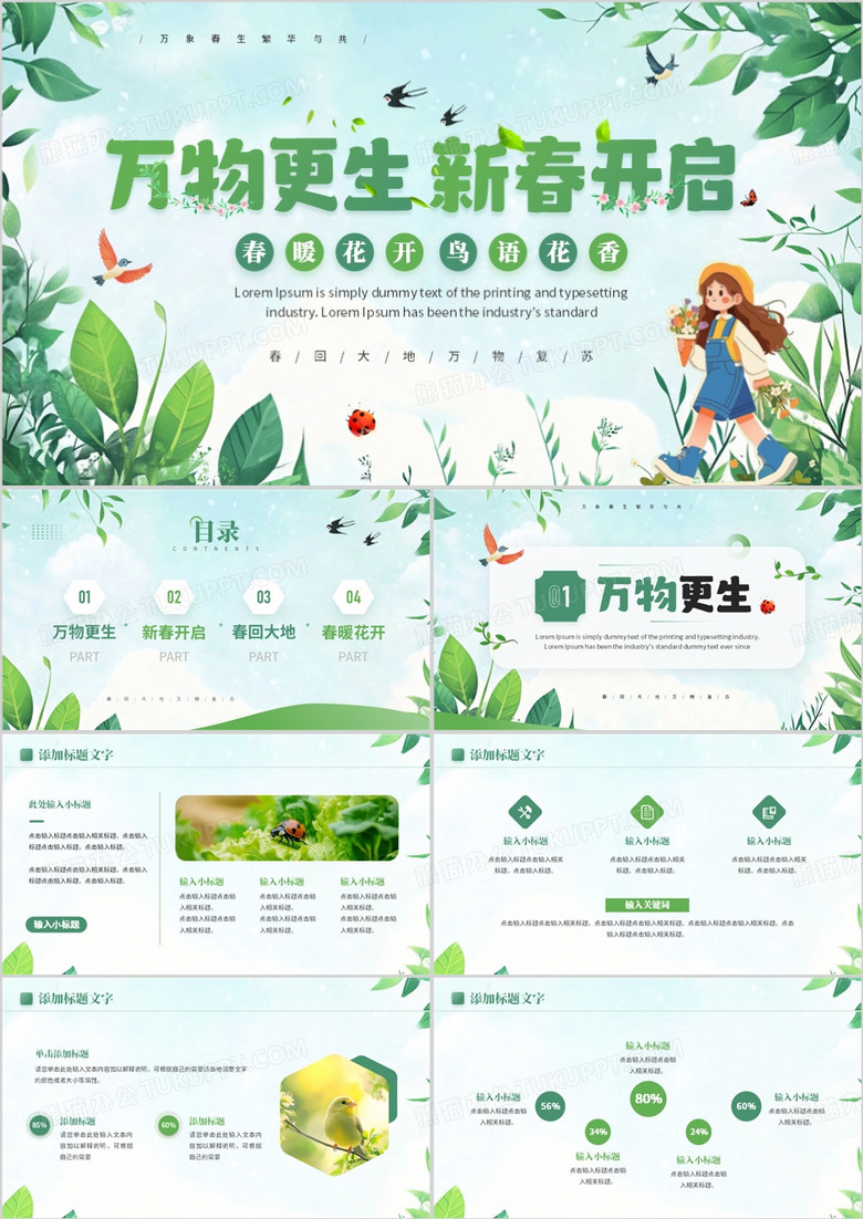 绿色清新风万物更生新春开启PPT模板
