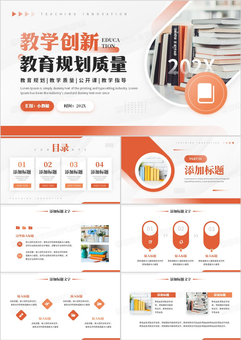 橙色简约风教学创新教育规划质量PPT模板