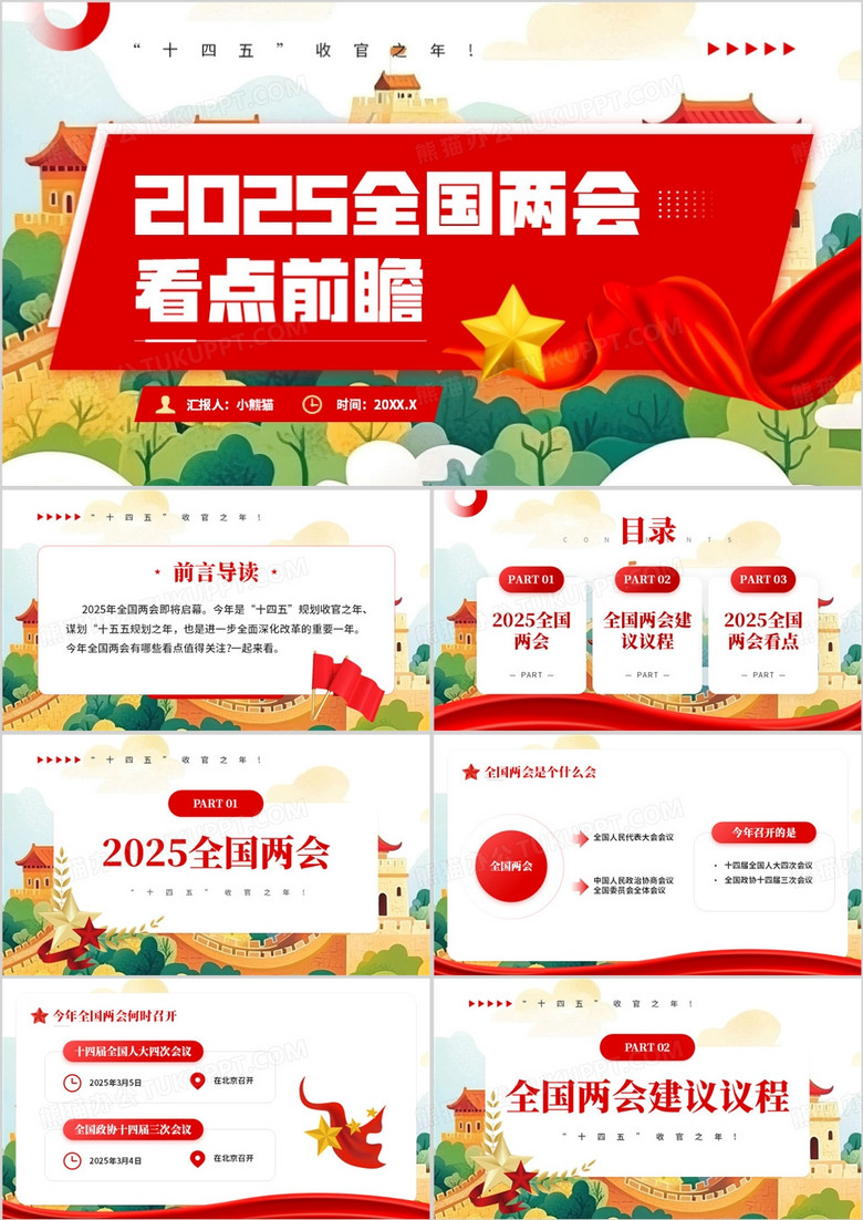 红色党政风2025全国两会看点前瞻PPT模板