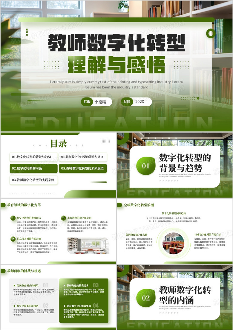 綠色簡約風教師數(shù)字化轉(zhuǎn)型理解與感悟PPT模板