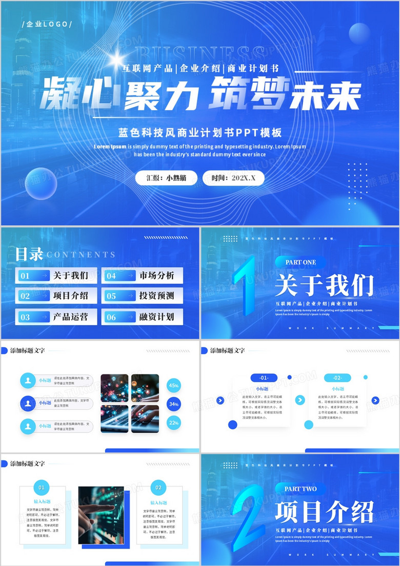 蓝色简约风互联网商业计划书PPT模板
