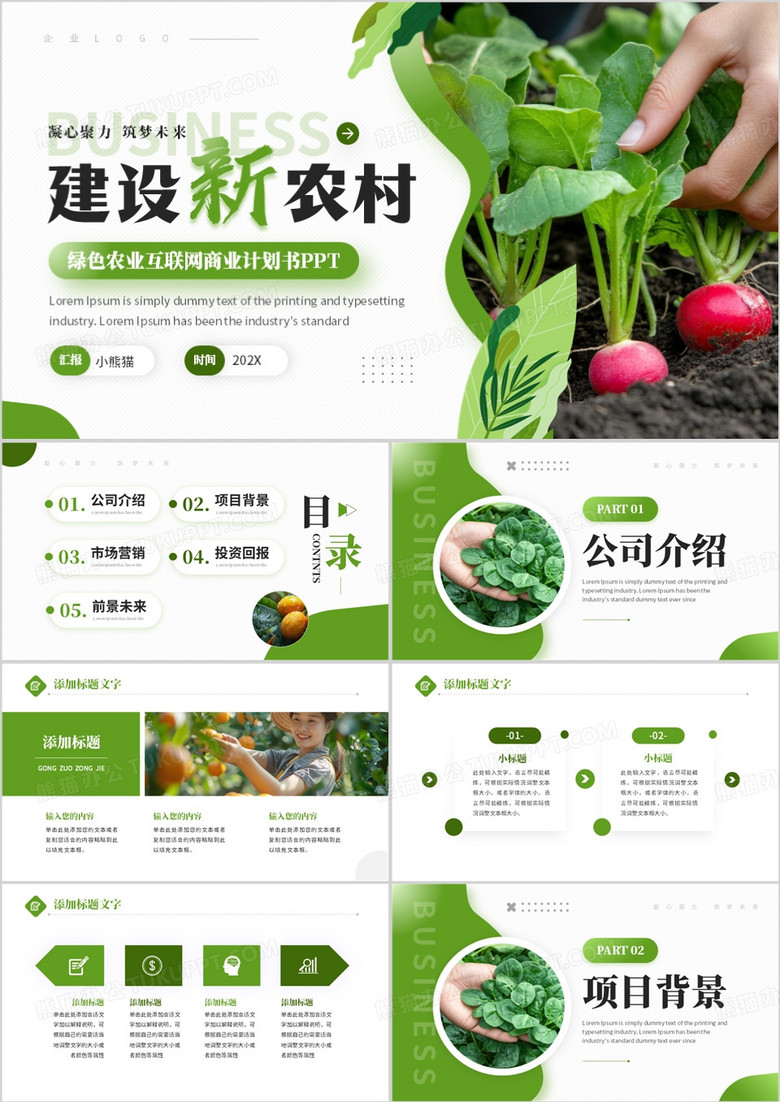 绿色简约风农业互联网商业计划书PPT模板