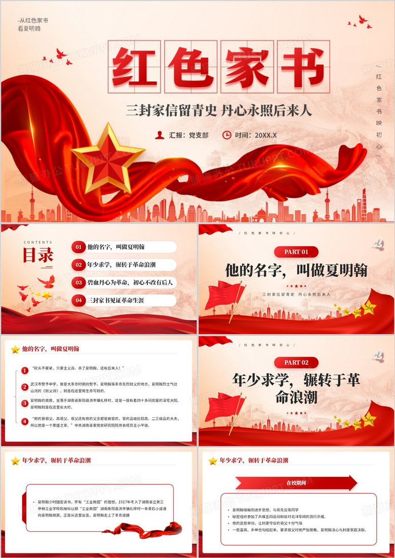 紅色黨政風紅色家書精神學習解讀PPT模板 紅色黨政風紅色家書精神學習解讀PPT模板