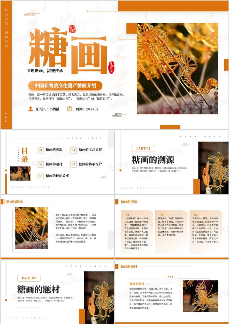 橙色简约风非遗文化之糖画介绍PPT模板