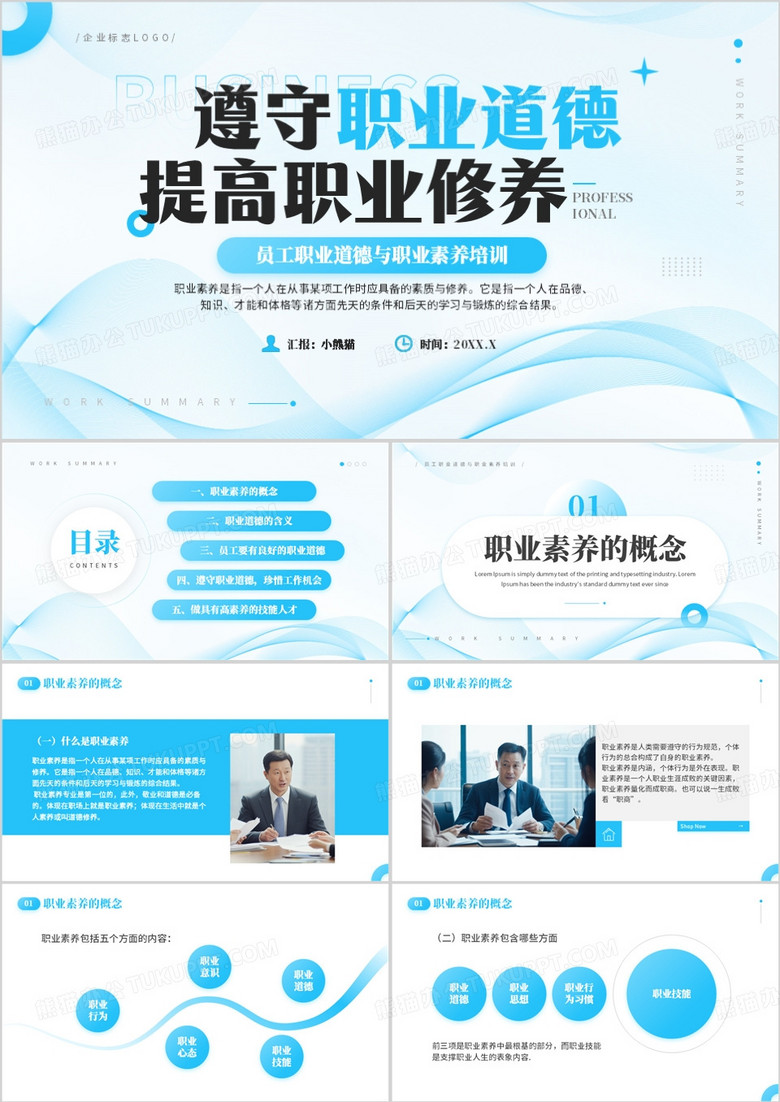 蓝色商务风职业道德与职业素养培训PPT模板