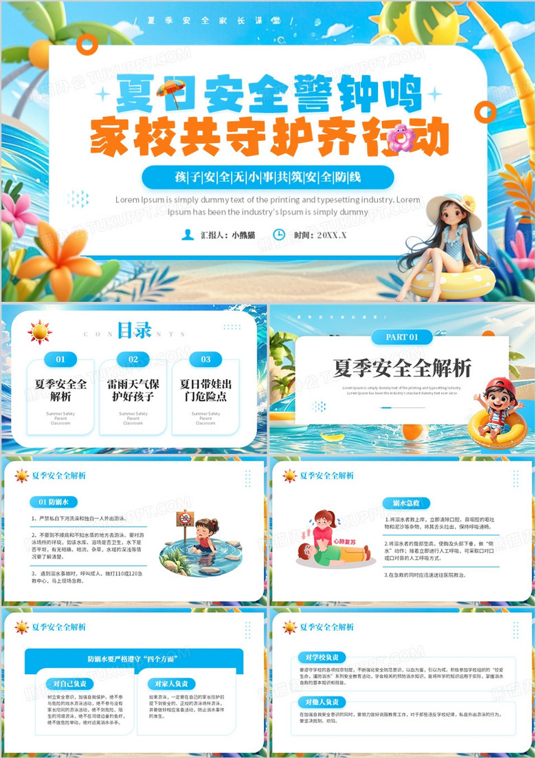 蓝色卡通风夏季安全教育班会PPT模板