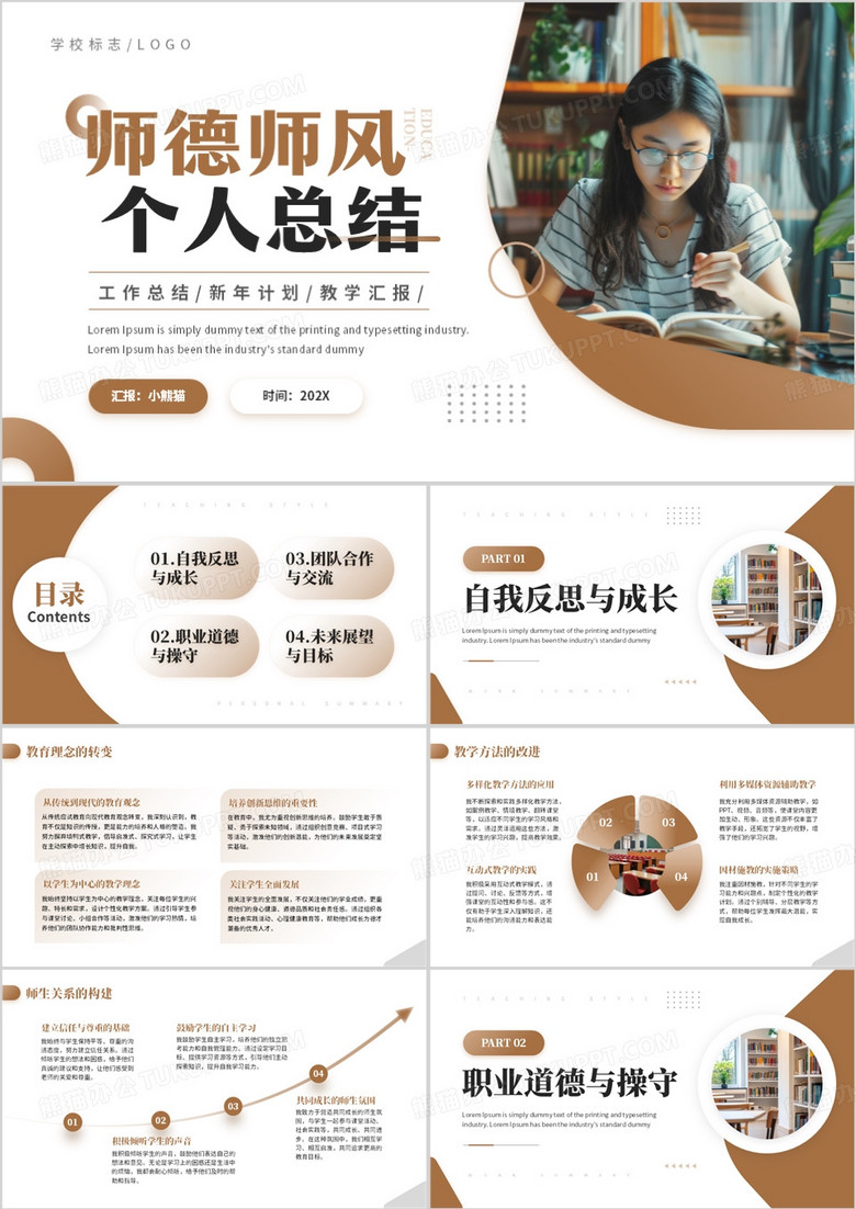 棕色简约风师德师风个人总结PPT模板
