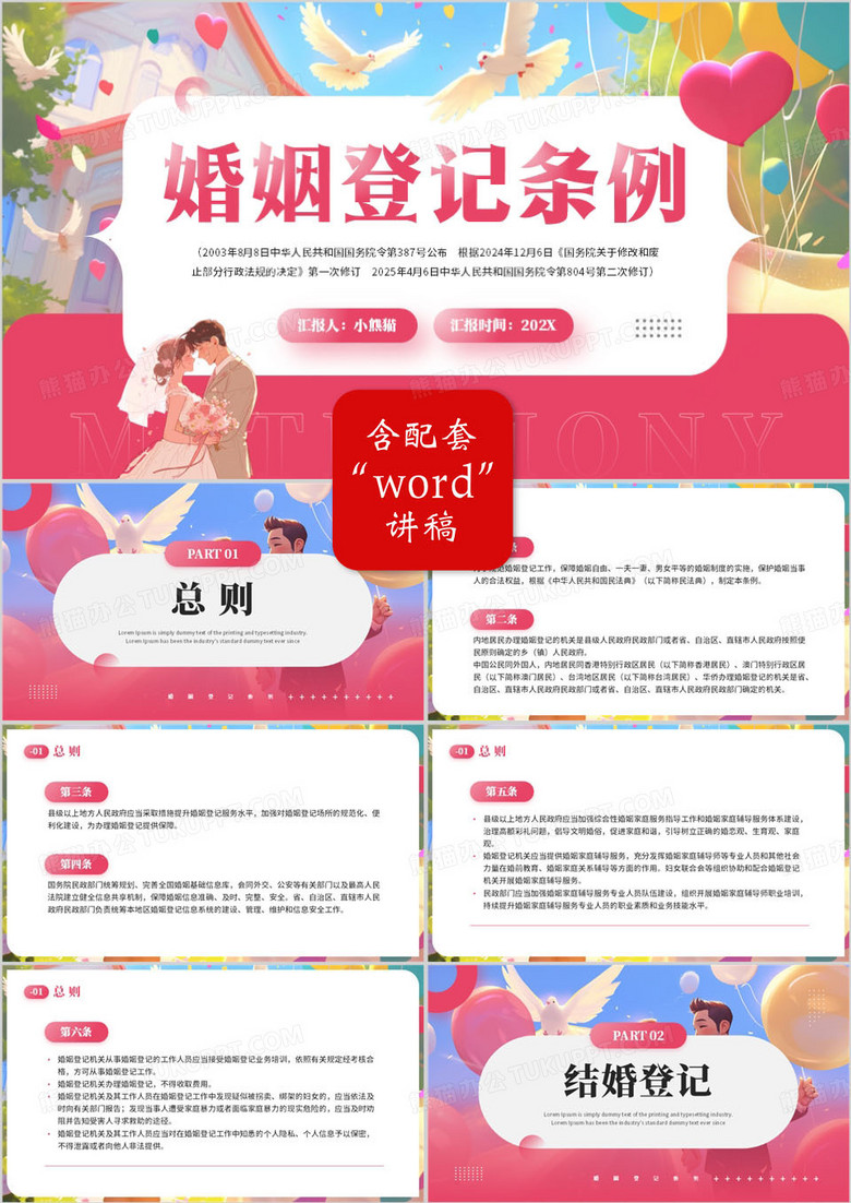 粉色清新简约风婚姻登记条例解读PPT模板