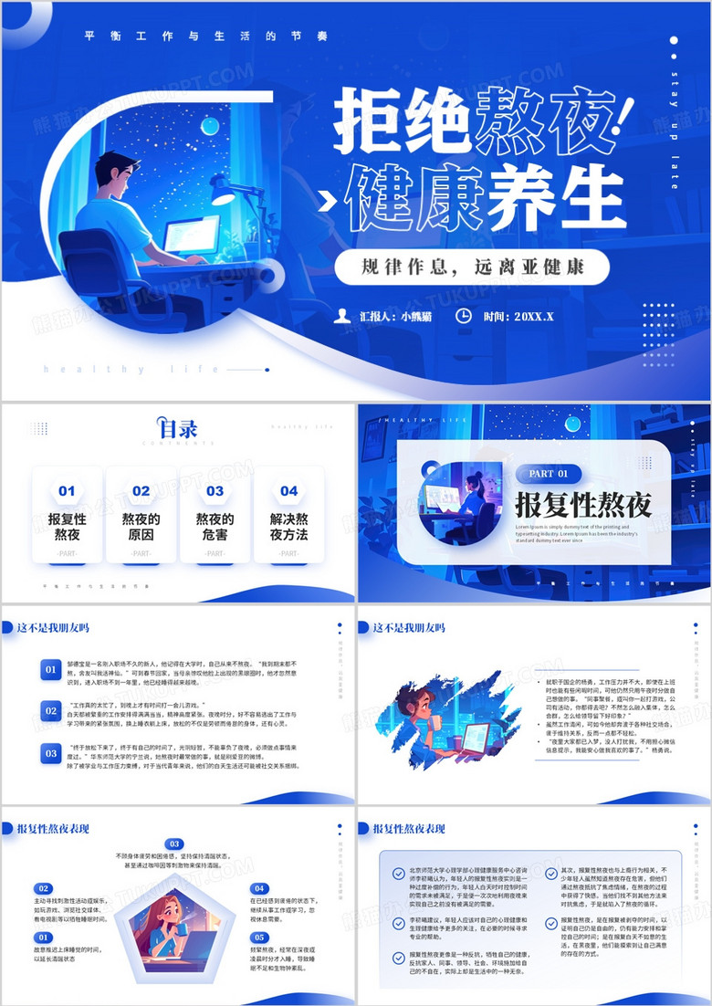 藍(lán)色簡約卡通風(fēng)拒絕熬夜健康養(yǎng)生PPT模板