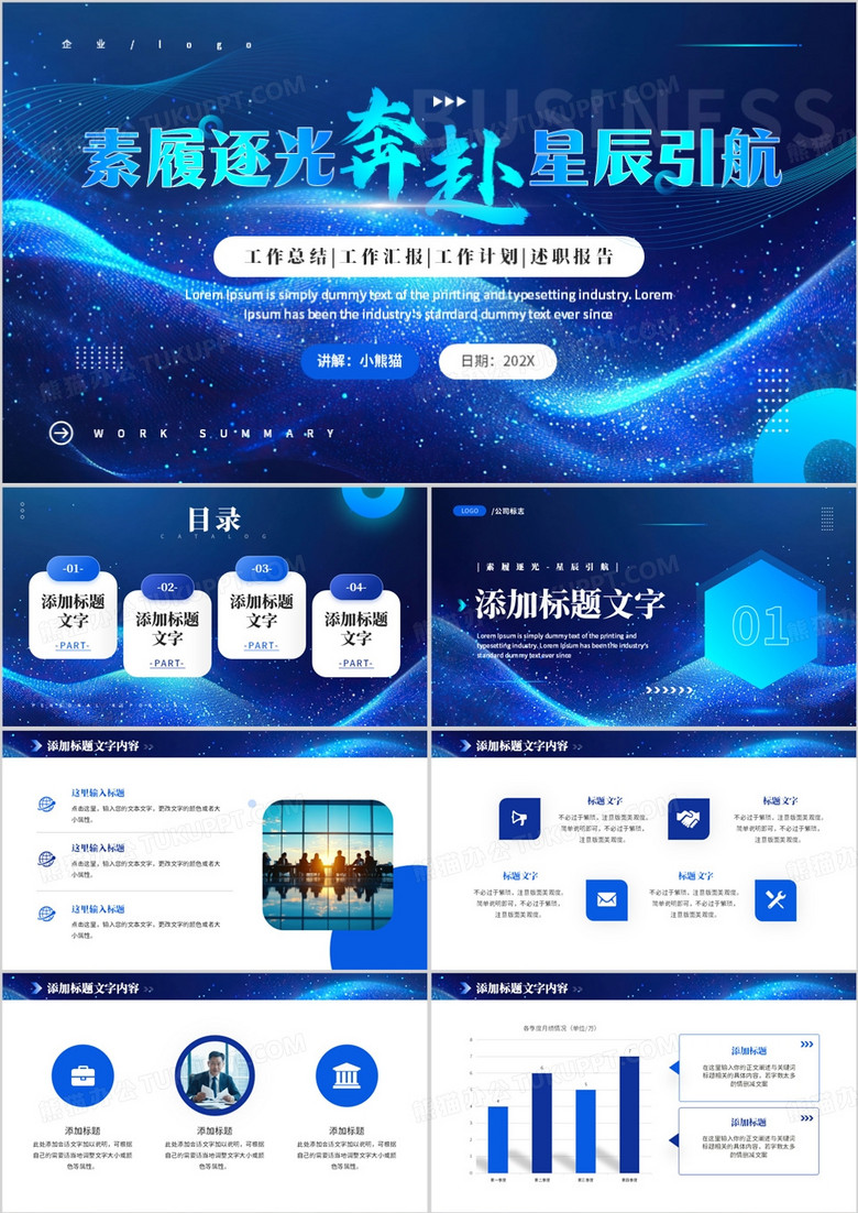 蓝色科技风素履逐光奔赴星辰引航PPT模板