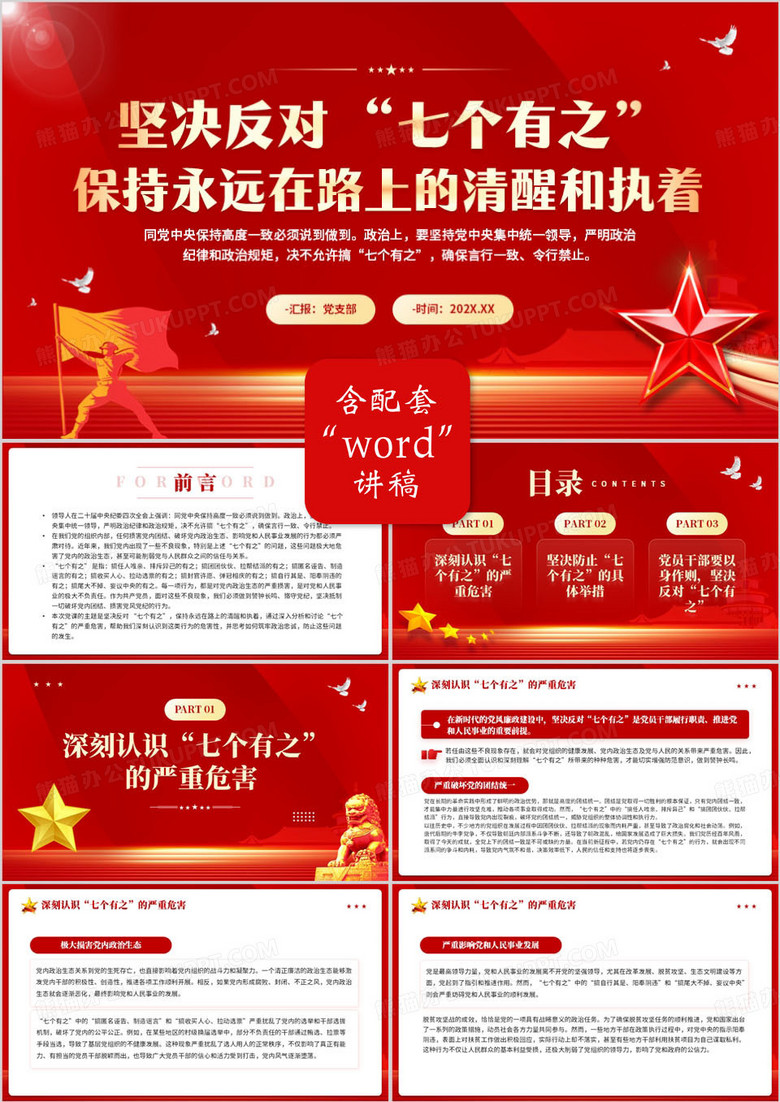 红色党政风坚决反对七个有之PPT模板