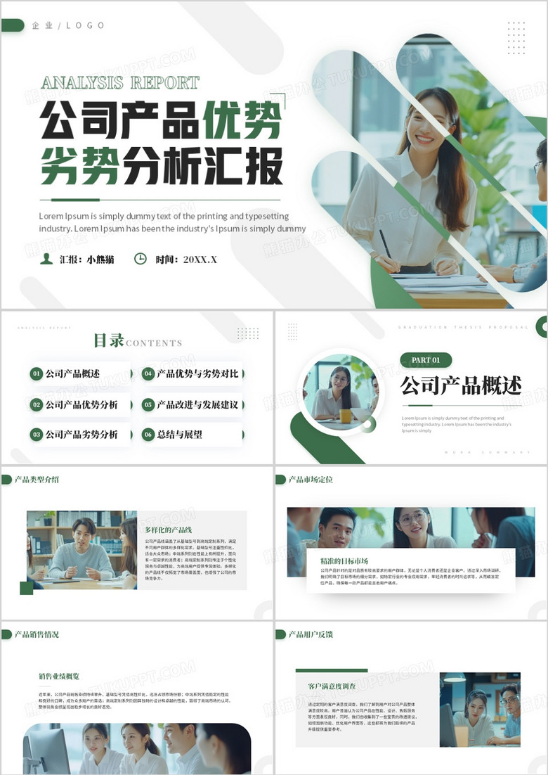 绿色商务风公司产品优势劣势分析PPT模板