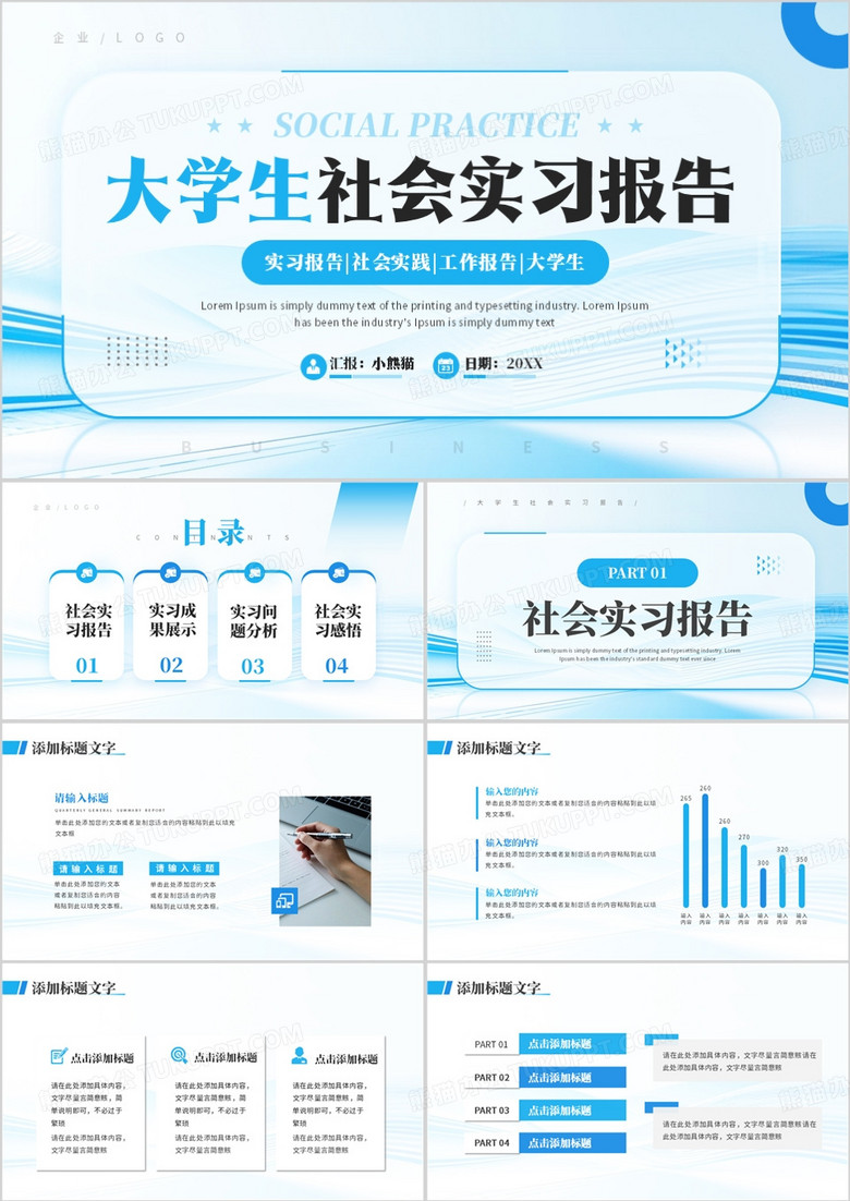 蓝色简约风大学生社会实习报告PPT模板