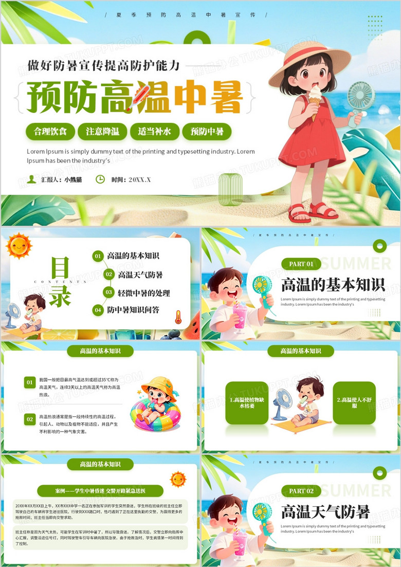绿色卡通风预防高温中暑做好防暑宣传PPT模板