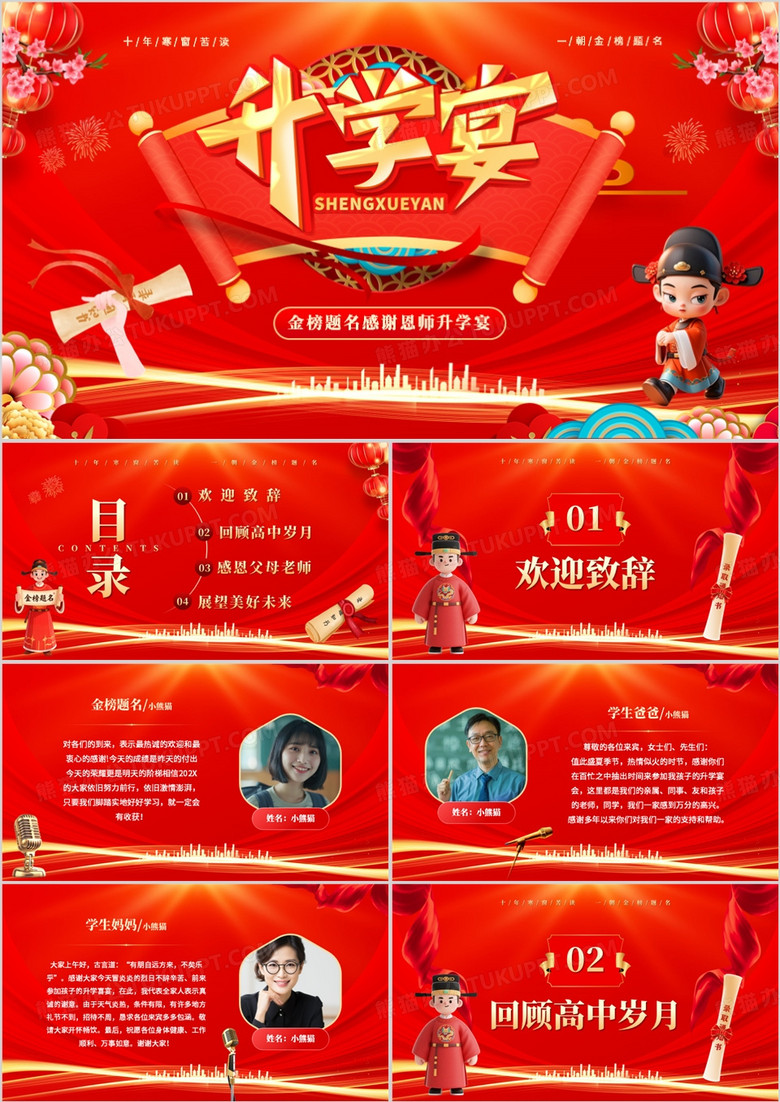 红色喜庆风高中金榜题名升学宴PPT模板