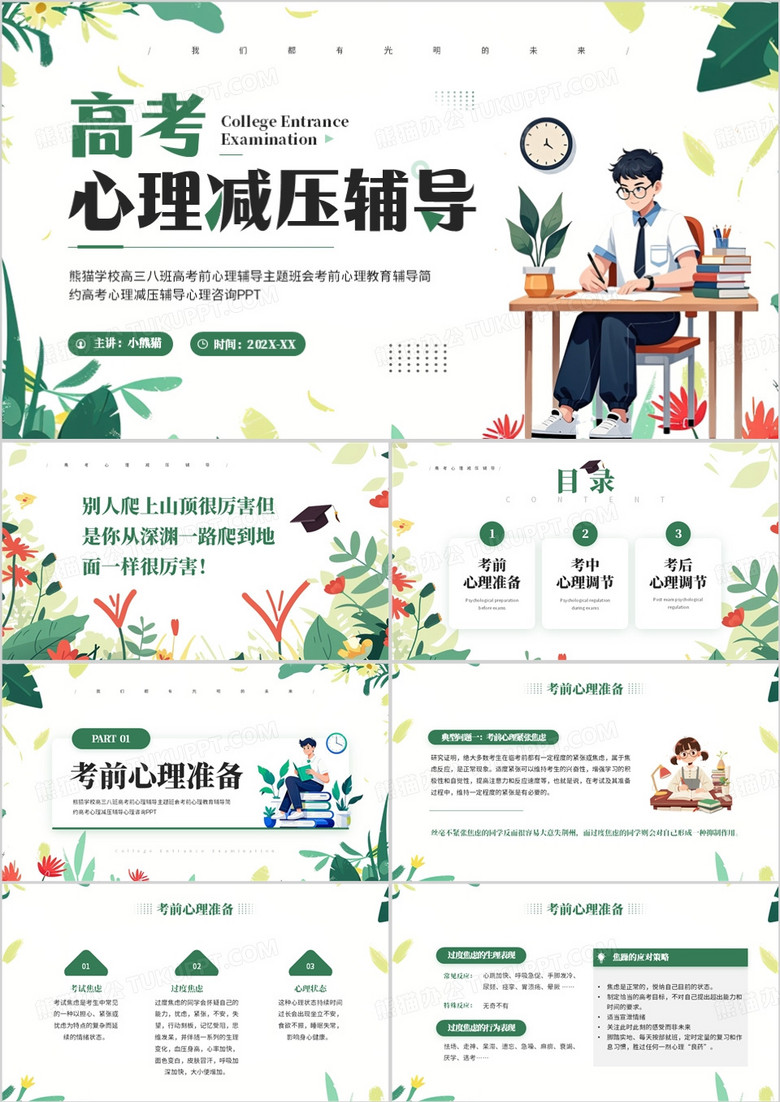 绿色清新风高考心理减压辅导PPT模板