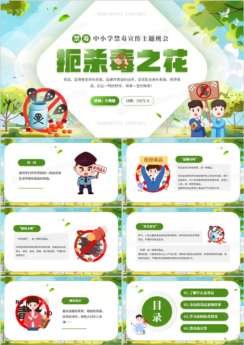 绿色卡通风中小学禁毒宣传主题班会PPT模板 绿色卡通风中小学禁毒宣传主题班会PPT模板