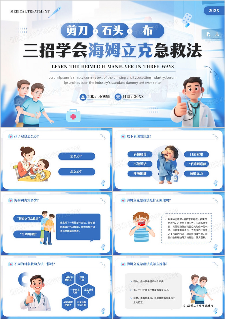蓝色卡通风三招学会海姆立克急救法PPT模板